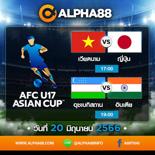 โปรแกรมฟุตบอล AFC U17 Asian Cup วันที่  20 มิ.ย. 2566