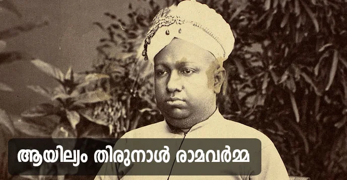 Ayilyam Thirunal Rama Varma (1860 - 1880)