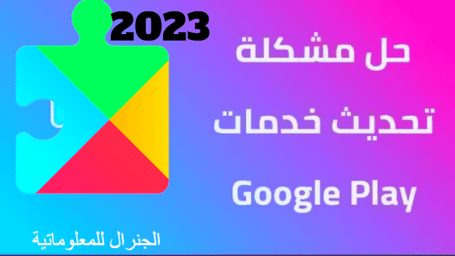 كيفية حل مشكلة تحديث خدمات google play