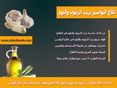 علاج البواسير بزيت الزيتون والثومOlive oil garlic  hemorrhoids