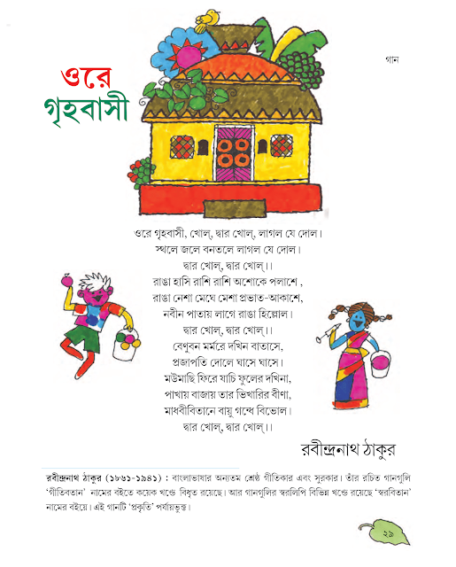 ওরে গৃহবাসী | রবীন্দ্রনাথ ঠাকুর | পঞ্চম শ্রেণীর বাংলা | WB Class 5 Bengali