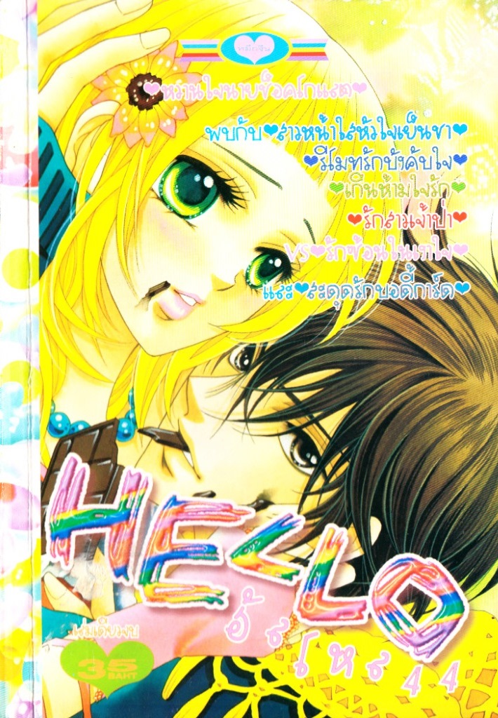 อ่านการ์ตูนออนไลน์ Hello เล่ม 34 การ์ตูนแนวรักในโรงเรียนหวานใจช็อคโกแล็ต การ์ตูนแนวรักในโรงเรียนรักสาวจ้าวป่า การ์ตูนแนวรักในโรงเรียนรีโมทรักบังคับใจ การ์ตูนแนวรักในโรงเรียนสาวหน้าใสใจเย็นชา การ์ตูนแนวรักในโรงเรียนรักซ้อนในเงาใจ การ์ตูนแนวรักในโรงเรียนเกินห้ามใจรัก การ์ตูนแนวรักในโรงเรียนสะดุดรักบอดี้การ์ด