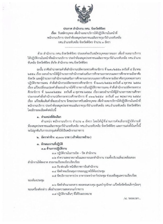 ประกาศสำนักงาน กศน.จังหวัดพิจิตร เรื่อง รับสมัครบุคคล เพื่อจ้างเหมาบริการให้ปฏิบัติงานในหน้าที่พนักงานบริการ