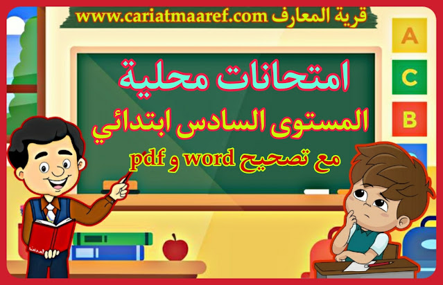 امتحانات محلية المستوى السادس ابتدائي مع التصحيح