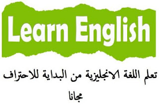 تحميل كتاب تعلم اللغة الانجليزية من الصفر الي الاحتراف pdf