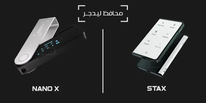 محفظة ليدجر Stax أم Nano X - أيهما يناسب احتياجاتك الرقمية أكثر؟