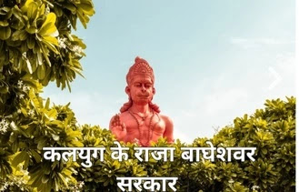 Kalyug ke raja bagheshwar sarkar