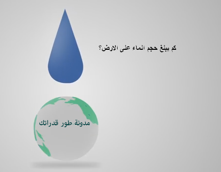 كم نسبة الماء في الكرة الارضية