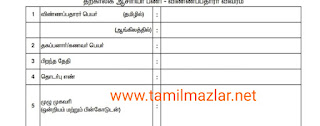 SMC தற்காலிக ஆசிரியர் நியமனம் விண்ணப்ப படிவம்