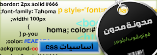 ما هى css وطريقة إستخدامها شرح مفصل 