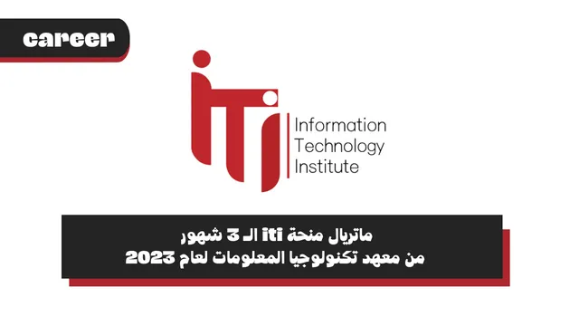 ماتريال منحة iti الـ 3 شهور من معهد تكنولوجيا المعلومات لعام 2024