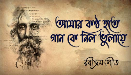 Amar Kontho Hote Lyrics Rabindra Sangeet