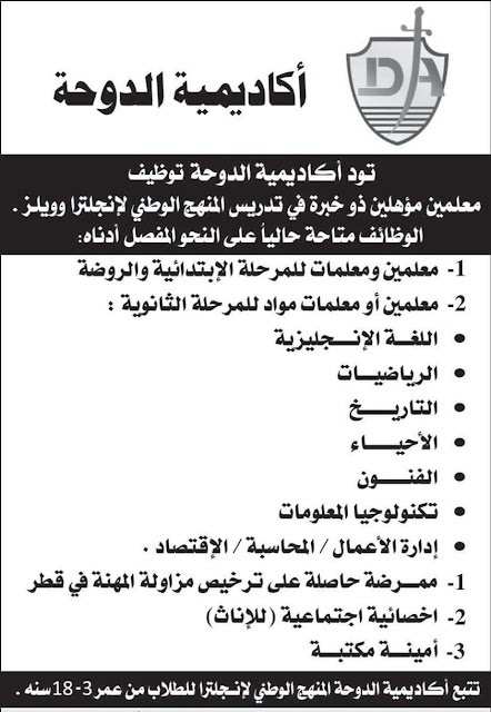 وظائف تعليمية في أكاديمية الدوحة