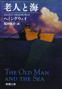 老人と海 (新潮文庫)