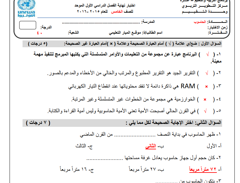 اجابة نماذج امتحانات علي نمط نهاية الفصل الاول في مادة الحاسوب للصف الخامس