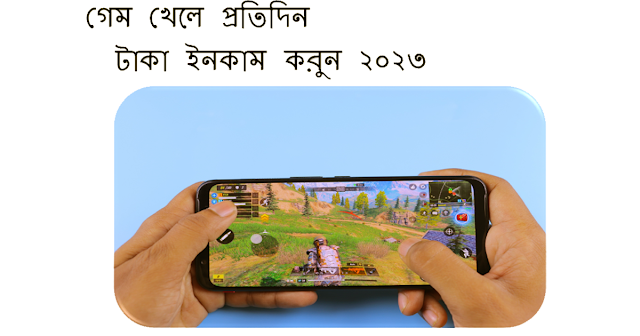 কোন গেম খেলে টাকা আয় করা যায় 2023 II Do any online games pay real money?