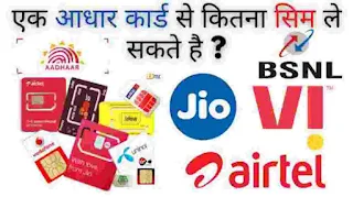 एक आधार कार्ड से कितना सिम ले सकते है - How many sim can i get from one aadhar card