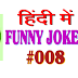 Clean Funny Jokes In Hindi | Funny Jokes In Hindi