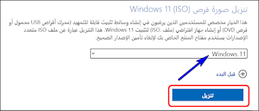 كيفية تحميل windows 11 iso الإصدار الرسمي من مايكروسوفت