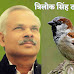 Best Chidiya Poem In Hindi : चिड़िया के विषय पर बेहतरीन बाल कविता - त्रिलोक सिंह ठकुरेला