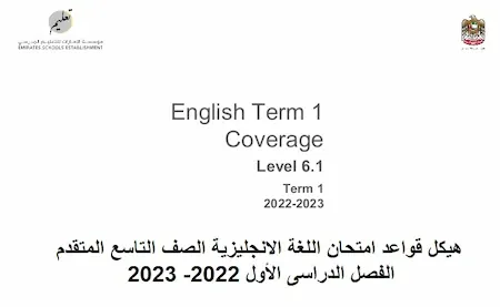 هيكل قواعد امتحان اللغة الانجليزية الصف التاسع المتقدم الفصل الدراسى الأول 2022- 2023