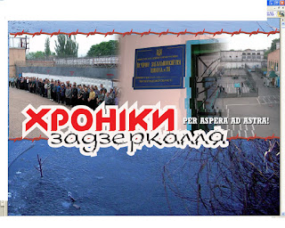  Хроніки задзеркалля