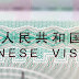 Visa Bisnis China & Layanan Penerjemah Bahasa Mandarin