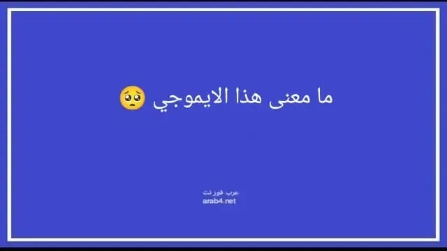 ما معنى هذا الايموجي 🥺