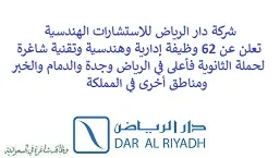 تعلن شركة دار الرياض للاستشارات الهندسية, عن توفر 62 وظيفة إدارية وهندسية وتقنية شاغرة لحملة الثانوية فأعلى, للعمل لديها في الرياض وجدة والدمام والخبر ومناطق أخرى. وذلك للوظائف التالية: - مهندس ميكانيكا. - مدير المشروع. - مفتش معماري. - مفتش مدني. - مفتش كهرباء. - مهندس سجلات  (AOR). - مدير صحة وسلامة. - مهندس التخطيط. - مهندس مواد ضمان ومراقبة جودة. - مهندس صحة وسلامة وبيئة. - مدير ضمان الجودة. - مدير خدمات لوجيستية. - مبرمج. - مهندس معماري. - مهندس التصميم الكهربائي. - مهندس مدني, مرافق رطبة وري. - مدير أنظمة الصحة والسلامة والبيئة. - أخصائي مراقبة تكاليف. - مفتش مناظر طبيعية. - مساح الكميات. - مهندس السلامة. - مهندس هيدرولوجيا. - مهندس سكك حديدية. - أخصائي ضوابط مشروع. - أخصائي تكنولوجيا معلومات. - مدير اكتساب المواهب. - مهندس هندسة كهربائية وميكانيكية. - مدير مشروع PMC. - مساح كميات. - محاسب إداري. - مهندس التخطيط. - مهندس طرق. - مهندس جسور. - رئيس برنامج. - مستشار التكلفة. - مدير المشروع. - مسّاح. - هندسة مدنية. - تصميم كاد. - مساعد تطوير تنظيمي, تمهير. - مهندس مدني تخطيط. - مدير مشروع سكك الحديد. - مدير اختبار وتشغيل مرافق مطار. - خبير إشارات. - أخصائي عقود. - أخصائي ضمان جودة. - مدير مكتب فني. - مدير منطقة. - ووظائف أخرى شاغرة. للتـقـدم لأيٍّ من الـوظـائـف أعـلاه اضـغـط عـلـى الـرابـط هنـا.    صفحتنا على لينكدين للتوظيف  اشترك الآن  قناتنا في تيليجرامصفحتنا في فيسبوك    أنشئ سيرتك الذاتية  شاهد أيضاً: وظائف شاغرة للعمل عن بعد في السعودية   وظائف أرامكو  وظائف الرياض   وظائف جدة    وظائف الدمام      وظائف شركات    وظائف إدارية   وظائف هندسية  لمشاهدة المزيد من الوظائف قم بالعودة إلى الصفحة الرئيسية قم أيضاً بالاطّلاع على المزيد من الوظائف مهندسين وتقنيين  محاسبة وإدارة أعمال وتسويق  التعليم والبرامج التعليمية  كافة التخصصات الطبية  محامون وقضاة ومستشارون قانونيون  مبرمجو كمبيوتر وجرافيك ورسامون  موظفين وإداريين  فنيي حرف وعمال    شاهد أيضاً نشر إعلان وظائف مجاني وظايف اوبر مطلوب سائق خاص اليوم وظائف كاشير سوبر ماركت أبشر توظيف تسجيل دخول تقديم جرير رواتب جرير وظائف مكتبة جرير للنساء توظيف مكتبة جرير وظائف جرير لطلاب الثانوي وظائف جرير دوام جزئي وظايف في جرير مكتبة جرير توظيف وظائف جرير مكتبة جرير وظائف وظائف مكتبة جرير وظايف سيفورا تقديم وظائف جرير وظائف جرير للطلاب جرير وظائف تقديم وظيفه جرير جرير توظيف توظيف جرير وظائف في google وظيفة تحليل البيانات وظائف تغذية علاجية مطلوب محامي لشركة وظائف مختبرات مطلوب مسوق الكتروني عمال يبحثون عن عمل وظائف مكاتب محاسبة مطلوب طبيب عام مطلوب محامي مطلوب طبيب اسنان وظائف عمال وظايف عمال رد تاغ وظايف مطلوب مستشار قانوني تقديم شركة المياه وظائف جوجل للطلاب نجم وظايف الخطوط القطرية وظائف الخطوط القطريه وظايف مطلوب مدير مالي مطلوب للعمل مطلوب موظفين مطلوب نجارين مسلح اليوم مطلوب مدخل بيانات وظائف تكافل الراجحي تكافل الراجحي وظائف مطلوب مدير مبيعات مواد غذائية سعودي وظايف الباحثين عن عمل وظايف رد تاغ وظائف الثانوية العامة وظائف محامي pif توظيف وظايف للمحامين وظائف محامين وظائف محاماة وظائف في مكتب محاماة وظائف محامي متدرب وظائف علاج وظيفي مستشفى قوى الأمن توظيف مصمم جرافيك وظيفة وظائف مختبرات طبية العربية للعود وظايف وظائف تاجير سيارات كتابة معروض طلب وظيفة حكومية pdf اعلان عن وظيفة اعلان عن وظيفه مطلوب مبرمج وظائف طيران اديل طيران اديل وظائف مطلوب نجارين موبيليا اليوم سبل وظائف وظائف توصيل بسيارة مستشفى التخصصي وظائف وظيفة مستشار قانوني وظائف ترجمة