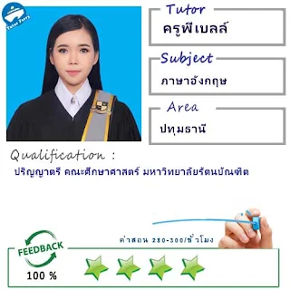 ครูพี่เบลล์ (ID : 13870) สอนวิชาภาษาอังกฤษ ที่ปทุมธานี