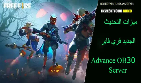 ميزات التحديث الجديد فري فاير OB40 Advance Server