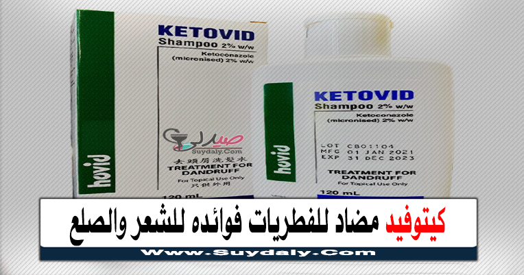 كيتوفيد Ketovid مضاد للفطريات لتساقط الشعر والصلع