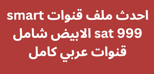 احدث ملف قنوات smart sat 999 الابيض شامل قنوات عربي كامل