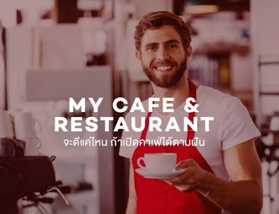 จะดีแค่ไหนถ้า StartUp เปิดคาเฟ่ได้ตามฝัน