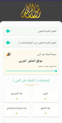 تطبيق الشفيع,تطبيق الشفيع ينبهك بالصلاة على النبي,تطبيق الشفيع على الايفون,تطبيق الشفيع للاندرويد,تطبيق الشفيع للصلاة على النبي,تحميل تطبيق الشفيع,تطبيق الشفيع للايفون,تحميل تطبيق الشفيع للاندرويد,تحميل برنامج اندرويد الصلاه والسلام,التذكير بالصلاة على النبي,سيرة النبي صلى الله عليه وسلم,تحميل تطبيق الشفيع للايفون,تطبيق الشفيع على الاندرويد,برنامج الصاه علي النبي للاندرروي,تطبيق الشفيع هواوي,اندرويد برنامج الصلاه علي محمد مدفوع,برنامج الشفيع