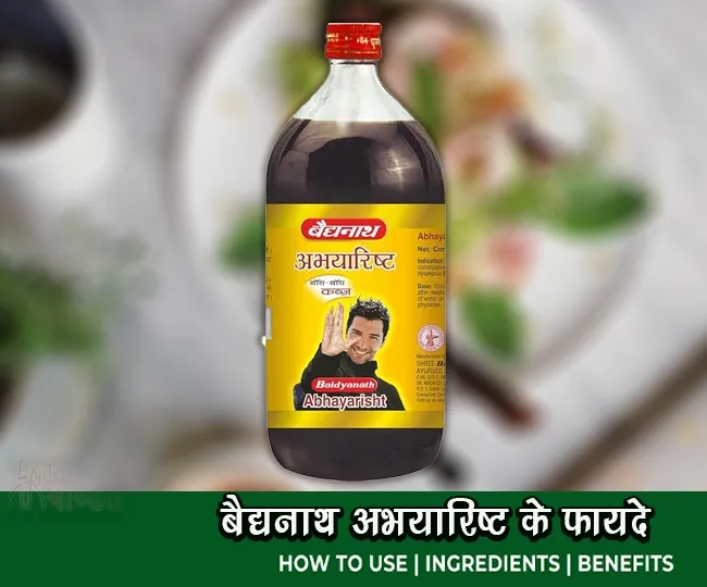 बैद्यनाथ अभयारिष्ट के फायदे उपयोग सेवन Benefits and Uses of Baidyanath Abhayarisht in Hindi