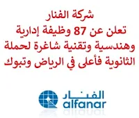 تعلن شركة الفنار, عن توفر 87 وظيفة إدارية وهندسية وتقنية شاغرة لحملة الثانوية فأعلى, للعمل لديها في الرياض وتبوك. وذلك للوظائف التالية:  محلل حوكمة الشركات.  مهندس الصحة والسلامة.  مستشار تقني, مطور جافا.  أخصائي إداري.  مندوب المبيعات.  مهندس التصميم، القوالب.  مدير قسم ضمان جودة, جهد متوسط.  مهندس العمليات الصناعية.  مدير صيانة, مصنع الكابلات.  أخصائي لوجيستيات.  محاسب الضرائب.  مهندس مدني.  مهندس ميكانيكا.  أخصائي توظيف.  مستشار مساعد ساب.  أخصائي حوكمة ومخاطر وامتثال.  أخصائي تخطيط أعمال تكنولوجيا معلومات.  محاسب الحسابات مستحقة الدفع.  محاسب عام.  رسام ميكانيكي, جهد متوسط.  منسق خدمة عملاء.  مهندس التصميم الكهربائي, الجهد المتوسط.  مهندس خدمة العملاء.  مهندس التصميم الكهربائي, النفط والغاز.  مساعد رواتب.  كبير نظم أتمتة محطات فرعية.  مطور أنظمة تنفيذ تصنيع.  مهندس المشروع, الجهد المتوسط.  مهندس ضبط جودة, الجهد المتوسط.  محلل أعمال مالية.  أخصائي دعم أعمال.  مهندس صناعي خريج.  موظف استقبال.  مهندس مراقبة جودة.  كبير مهندسين البحث والتطوير.  أخصائي معالجة تأشيرات.  محاسب الرواتب.  مطور واجهة خلفية  (NET).  مهندس عمليات لحام.  فورمان صيانة رافعة شوكية.  مساعد تصميم كهربائي هندسي.  مستشار فني ساب.  مهندس كهربائي.  مهندسين حديثي التخرج من جميع التخصصات.  أخصائي تكنولوجيا معلومات حديث التخرج.  مستشار وظيفي.  مسؤول تسويق.  أخصائي هندسي.  رسّام.  مدير واجهة.  مهندس مشتريات.  مهندس المبيعات.  أخصائي مشتريات.  ووظائف أخرى شاغرة. للتـقـدم لأيٍّ من الـوظـائـف أعـلاه اضـغـط عـلـى الـرابـط هنـا.  صفحتنا على لينكدين  اشترك الآن  قناتنا في تيليجرامصفحتنا في تويترصفحتنا في فيسبوك    أنشئ سيرتك الذاتية  شاهد أيضاً: وظائف شاغرة للعمل عن بعد في السعودية   وظائف أرامكو  وظائف الرياض   وظائف جدة    وظائف الدمام      وظائف شركات    وظائف إدارية   وظائف هندسية  لمشاهدة المزيد من الوظائف قم بالعودة إلى الصفحة الرئيسية قم أيضاً بالاطّلاع على المزيد من الوظائف مهندسين وتقنيين  محاسبة وإدارة أعمال وتسويق  التعليم والبرامج التعليمية  كافة التخصصات الطبية  محامون وقضاة ومستشارون قانونيون  مبرمجو كمبيوتر وجرافيك ورسامون  موظفين وإداريين  فنيي حرف وعمال   شاهد أيضاً مسوقات من المنزل براتب ثابت وظيفة من المنزل براتب 7500 وظيفة من المنزل براتب شهري مطلوب مندوب توصيل وظائف من المنزل براتب ثابت مطلوب عاملات تغليف في المنزل مطلوب طبيب بيطري مطلوب عاملات تغليف مطلوب طباخ لشركة وظائف مندوب توصيل لشركة شحن وظائف من المنزل وظائف من البيت مطلوب مندوب توصيل طرود مطلوب سباك فرصة عمل من المنزل ابحث عن سائق خاص مطلوب كاتب محتوى وظيفة من المنزل براتب 6000 ريال مطلوب مدخل بيانات من المنزل وظائف تعبئة وتغليف للنساء من المنزل مطلوب طباخ خاص مطلوب عامل في محل اريد وظيفة مطلوب باريستا مدير تشغيل مطاعم وظيفة مدخل بيانات من المنزل مطلوب مندوب مبيعات مطلوب مصور اعلان عن وظيفة التوظيف في شركة أمازون مطلوب مصمم جرافيك مطلوب نجارين مطلوب طباخ منزلي اليوم مطلوب كاشير مطلوب اخصائية تغذية مطلوب مترجم مبتدئ وظائف نسائية إدخال بيانات من المنزل وظائف السيف غاليري وظائف تسويق الكتروني البنك السعودي الفرنسي توظيف وظائف تمريض وظائف اطباء اسنان وظايف نت وظائف مهندس مدني حديث التخرج وظائف مصمم جرافيك وزارة التجارة توظيف شلمبرجير توظيف وظائف ادارة اعمال جداره وظائف مطلوب نجارين وزارة الموارد البشرية العمل عن بعد وظائف نت صندوق الاستثمارات العامة توظيف بوابة الوظائف الحكومية وظائف صندوق الاستثمارات العامة وظايف ابشر رواتب شركة امنكو مطلوب مصمم وظائف مختبرات طبية مطلوب مبرمج مطلوب سائق خاص نقل كفالة وظائف فني كهرباء وظائف الهيئة الملكية جوبذاتي مطلوب محاسب حديث التخرج وظائف ثانوية عامة اعلان توظيف صندوق الاستثمارات العامة وظائف وظائف مدير مبيعات وظائف تسويق ابشر توظيف أبشر للتوظيف اعلان عن وظيفة اي وظيفة مسؤول مبيعات وظائف الإذاعة والتلفزيون 2020 محاسب يبحث عن عمل صحيفة وظائف مطلوب موظفين مطلوب سباك مطلوب مترجم أبشر للتوظيف للنساء وظائف قطار الحرمين مطلوب مستشار قانوني وظائف رد تاغ مطلوب مساح مطلوب محامي وظائف هيئة الطيران المدني مطلوب محامي لشركة الخطوط السعودية توظيف وظائف الطيران المدني الطيران المدني توظيف وظائف طيران وظائف علاقات عامة