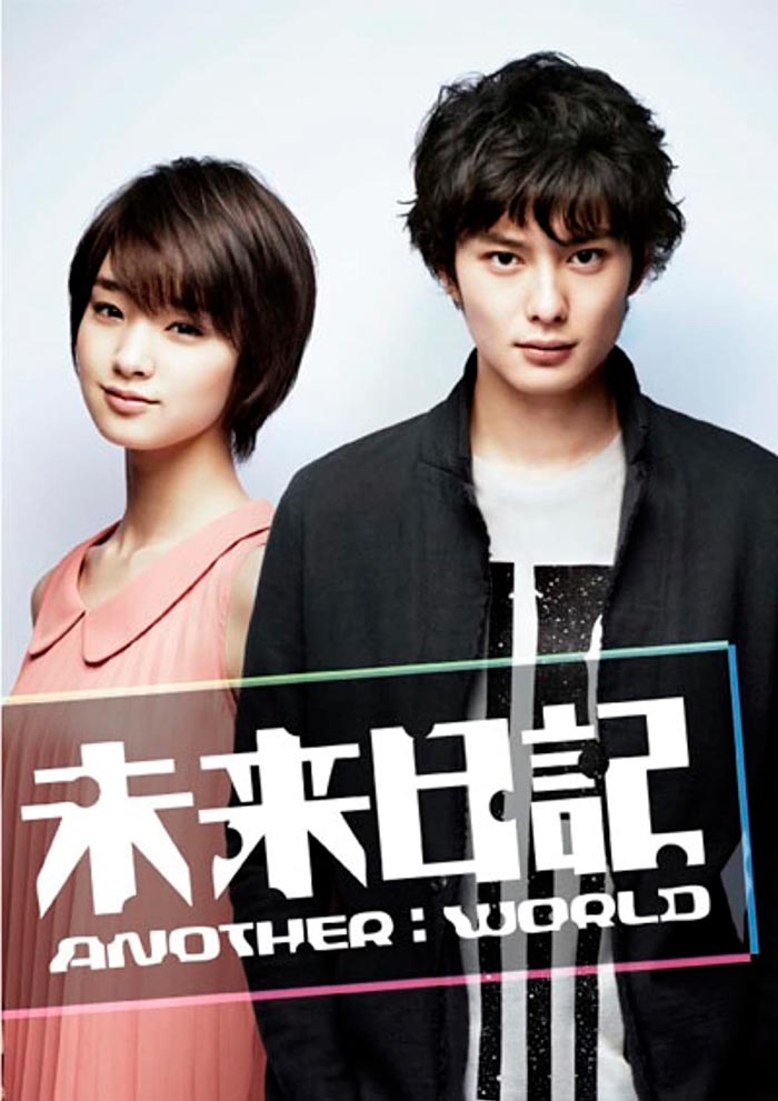 Mirai Nikki Another World live-action dorama - poster