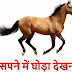 सपने में घोड़ा देखना ? - Horse in Dream