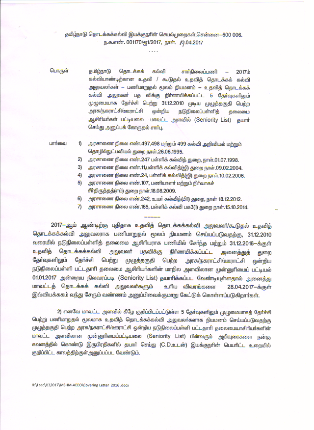 தமிழ்நாடு தொடக்கக் கல்வி சார்நிலைப் பணி - 2017ம் கல்வியாண்டிற்கான உதவி தொடக்கக் கல்வி அலுவலர்கள் மாறுதல் மூலம் நியமனம் - 31.10.2010 முடிய தகுதியுள்ள அரசு / நகராட்சி / ஊராட்சி ஒன்றிய நடுநிலைப் பள்ளி தலைமையாசிரியர்கள் பட்டியல் தயார் செய்து அனுப்ப இயக்குனர் உத்தரவு 