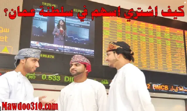 كيفية شراء الأسهم في سلطنة عمان
