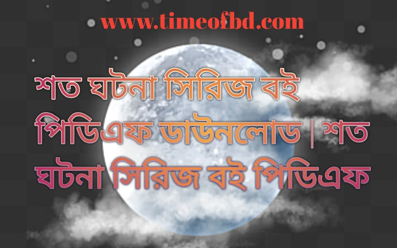 শত ঘটনা সিরিজ বই পিডিএফ ডাউনলোড, শত ঘটনা সিরিজ বই পিডিএফ, শত ঘটনা সিরিজ বই pdf download, শত ঘটনা সিরিজ বই pdf free download,