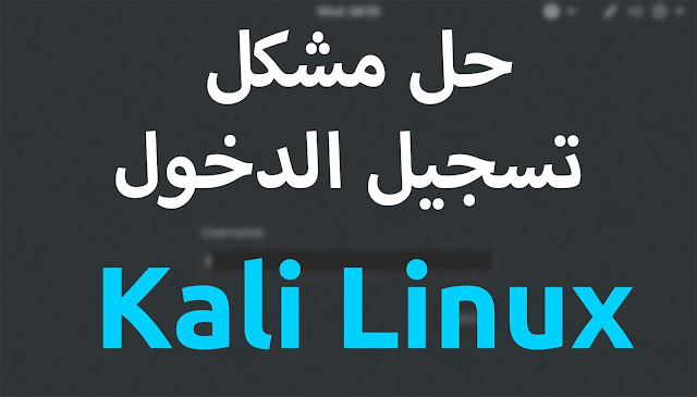 حل مشكل تسجيل الدخول Kali Linux