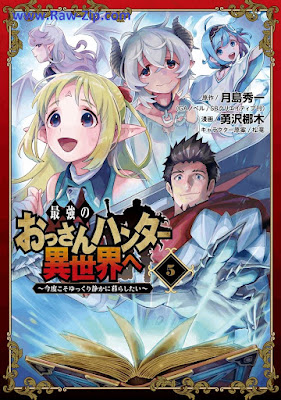 最強のおっさんハンター異世界へ ~今度こそゆっくり静かに暮らしたい~ Saikyo no Ossan Hanta Isekai e Kondo Koso Yukkuri Shizuka ni Kurashitai 第01-05巻