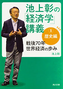 池上彰の「経済学」講義1 歴史編 戦後70年 世界経済の歩み (角川文庫)