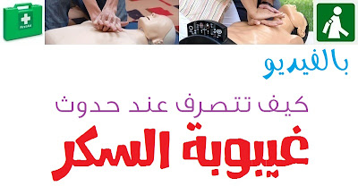 بالفيديو | كيف تتصرف عند حدوث غيبوبة السكر ؟؟