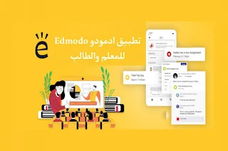 طريقة التسجيل في برنامج edmodo