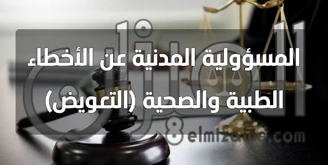 المسؤولية المدنية عن الأخطاء الطبية والصحية (التعويض) من إعداد الباحث رائد هاني سلامه جنديه