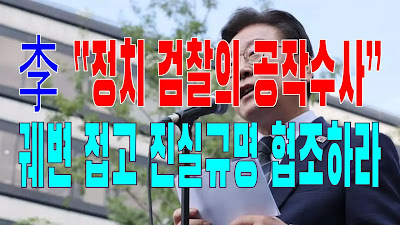 2023.08.18(금) 21개 언론사 사설모음 [새벽창] 李 “정치 검찰의 공작수사”… 궤변 접고 진실규명 협조하라
