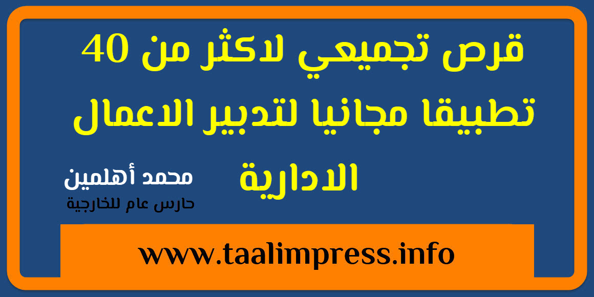 أهلمين : قرص تجميعي لاكثر من 40 تطبيقا مجانيا لتدبير الاعمال الادارية